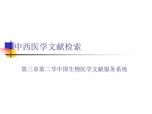 大学精品课件：中国生物医学文献数据库