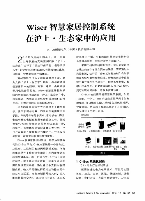 Wiser智慧家居控制系统在沪上·生态家中的应用