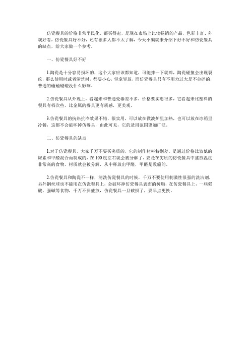 仿瓷餐具好不好 仿瓷餐具的缺点