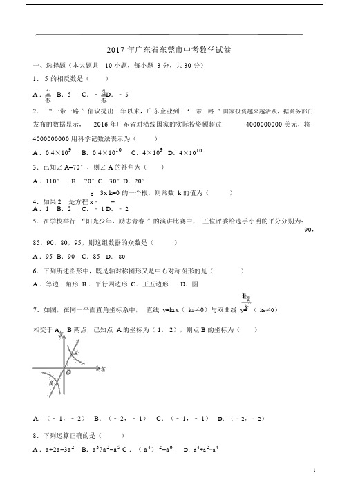 广东省东莞市初中中考数学试卷习题含详解.doc