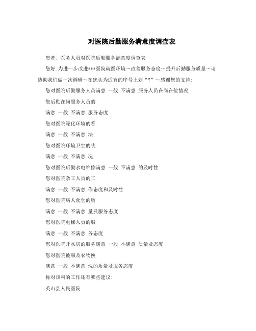 对医院后勤服务满意度调查表