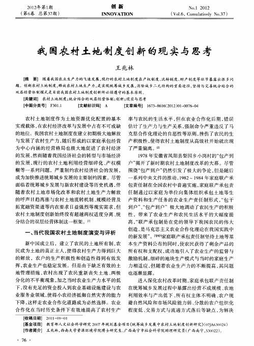 我国农村土地制度创新的现实与思考