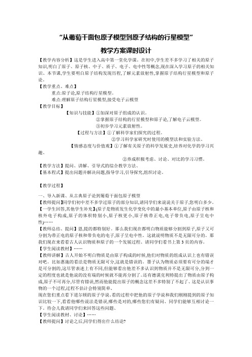 沪科化学高一上从葡萄干面包模型到原子结构的行星模型》 教案