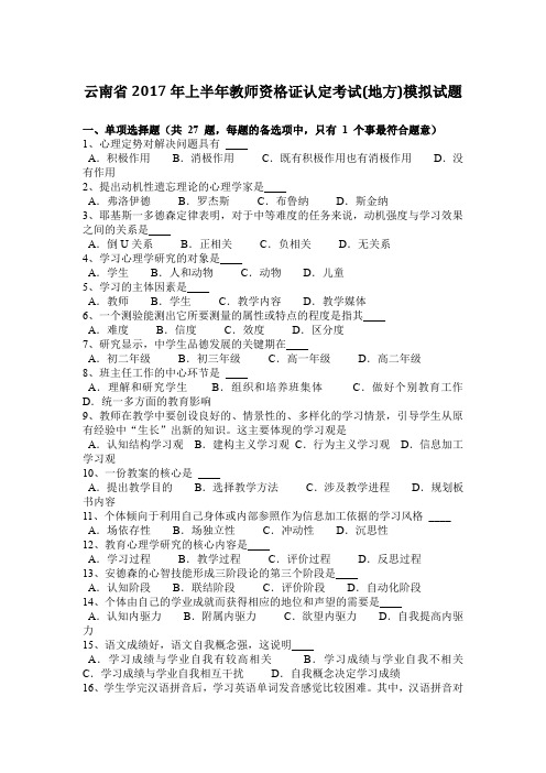 云南省2017年上半年教师资格证认定考试(地方)模拟试题