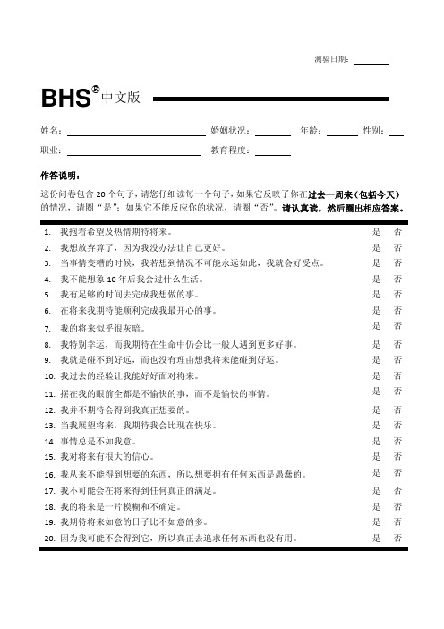 BHS、BDI、BAI量表