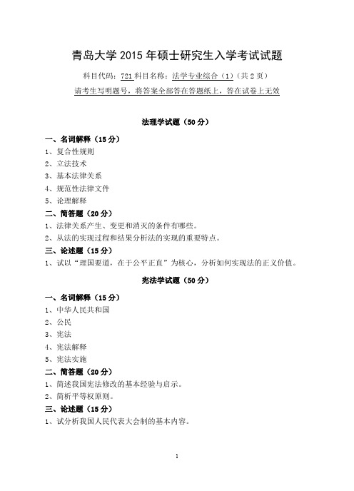 2015年青岛大学721法学专业综合(1)2015年考研专业课初试真题
