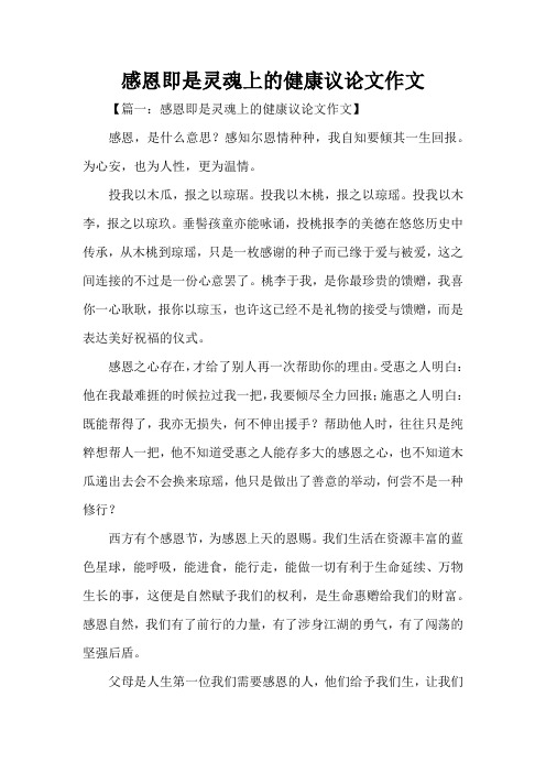 感恩即是灵魂上的健康议论文作文(精编版)