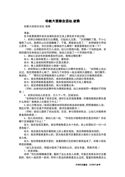 幼教大班综合活动.夜晚