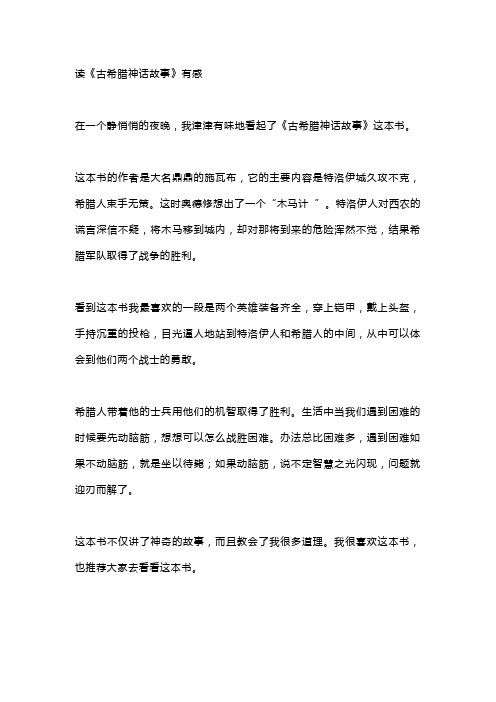 四年级读后感作文《读《古希腊神话故事》有感》