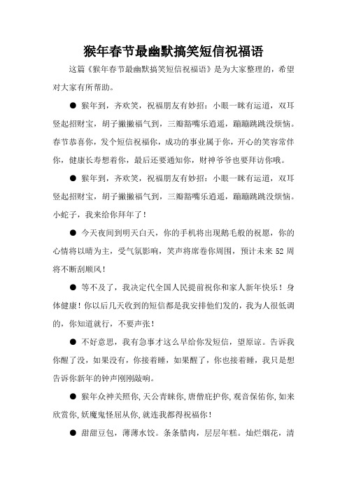 猴年春节最幽默搞笑短信祝福语(精编版)