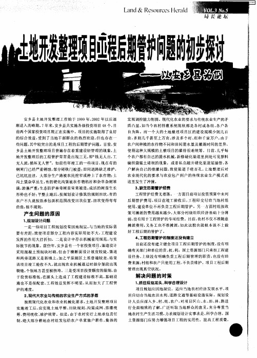 土地开发整理项目工程后期管护问题的初步探讨——以安乡县为例
