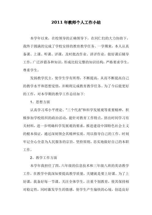 2011年教师个人工作小结