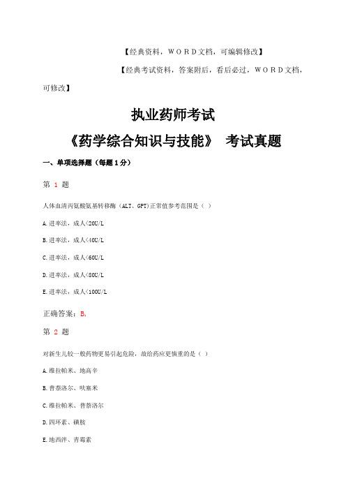执业药师考试《药学综合知识与技能》试题及答案资料p