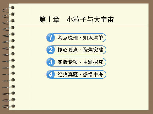 中考物理总复习：小粒子与大宇宙