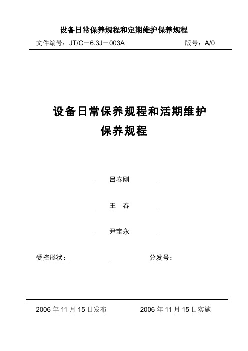 设备日常保养规程和定期维护保养规程