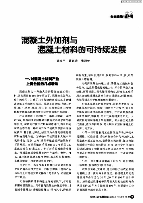混凝土外加剂与混凝土材料的可持续发展