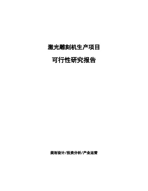 激光雕刻机生产项目可行性研究报告