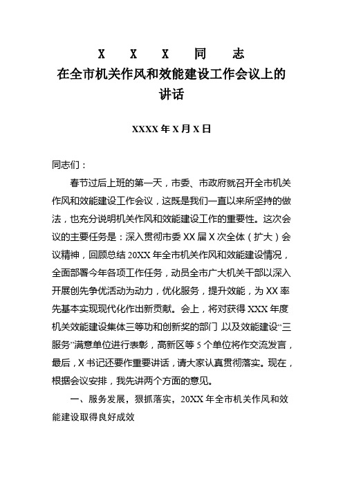 XXX同志在全市机关作风和效能建设工作会议上的讲话
