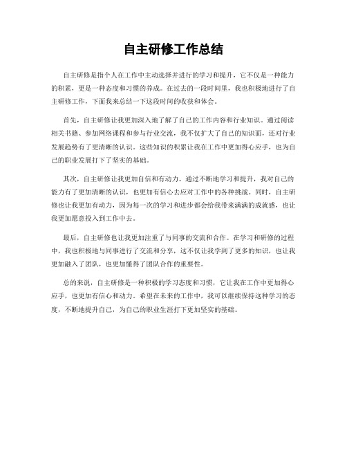 自主研修工作总结