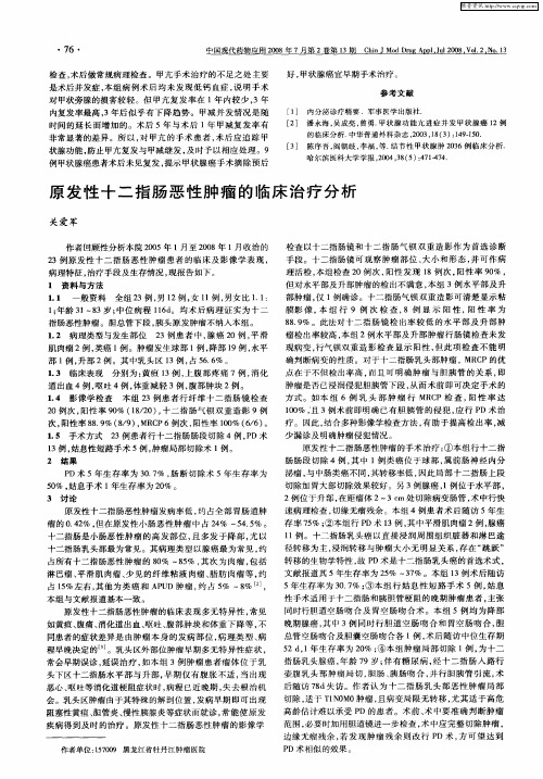 原发性十二指肠恶性肿瘤的临床治疗分析