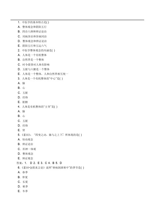 中西医结合执业医师考试中医基础理论试题(A型)