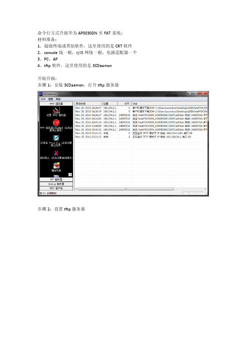 华为AP5030DN的fit系统升级至fat系统步骤解析