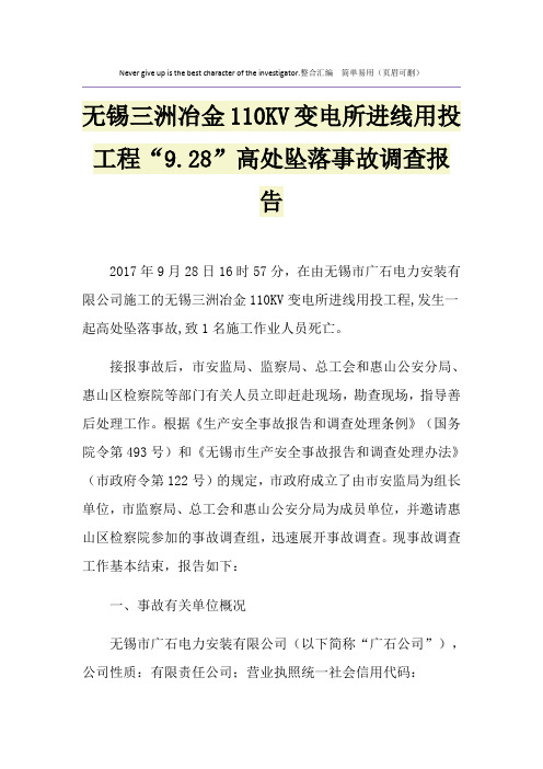无锡三洲冶金110KV变电所进线用投工程“9.28”高处坠落事故调查报告