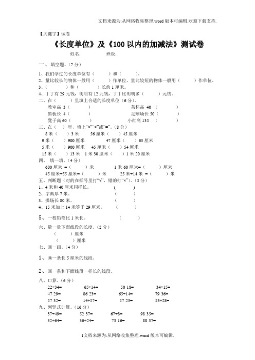 【试卷】长度单位及100以内的加减法测试卷