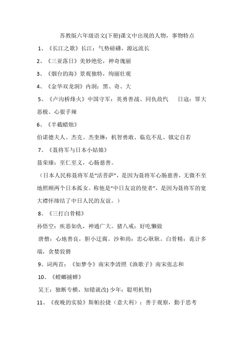 苏教版六年级下册人物特点及重点词语