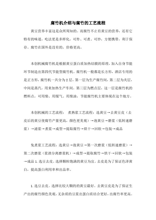 腐竹机介绍与腐竹的工艺流程