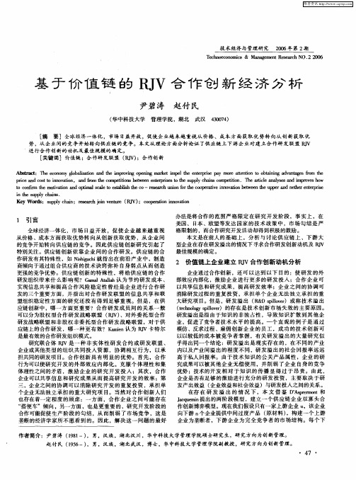 基于价值链的RJV合作创新经济分析
