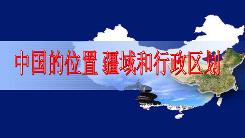 中国位置、疆域和行政区划(未美化)(1)[35页]