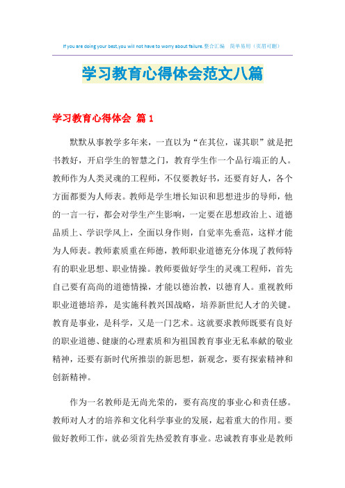 2021年学习教育心得体会范文八篇