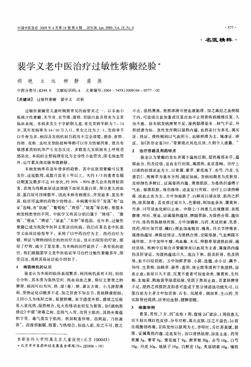 裴学义老中医治疗过敏性紫癜经验