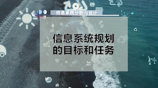 信息系统规划的目标和任务