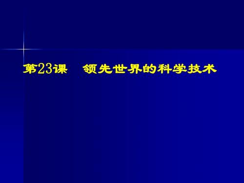 第23、24课  科学技术课件