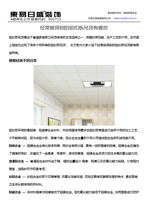 经常被用到的铝扣板吊顶有哪些