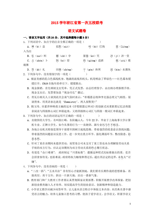 浙江省嘉兴一中、杭州高级中学、宁波效实中学等高三语文第一次五校联考试题