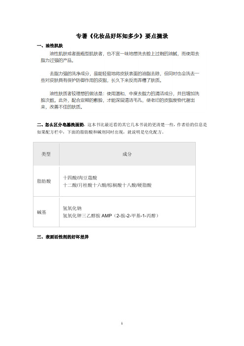 专著《化妆品好坏知多少》要点摘录