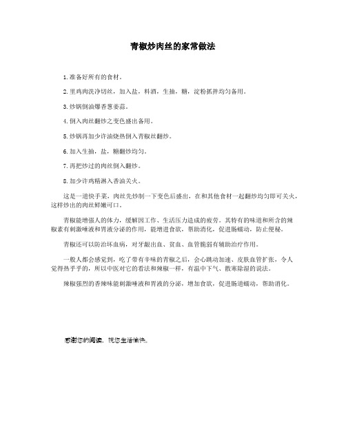 青椒炒肉丝的家常做法