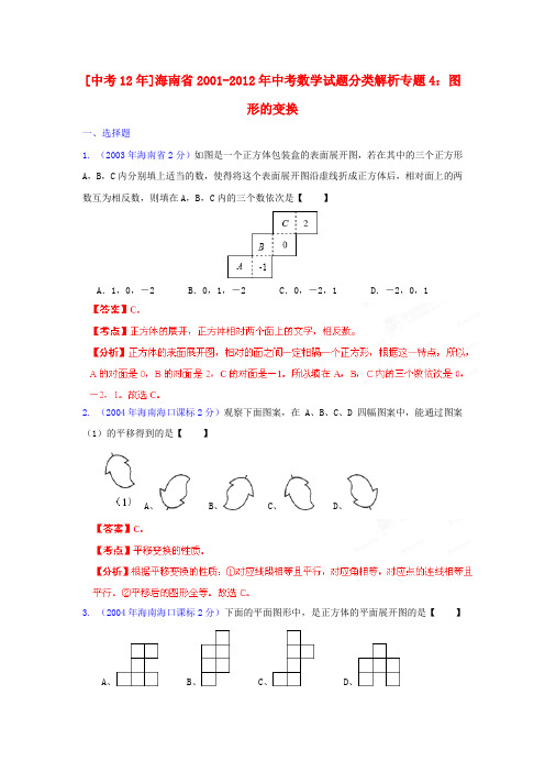 【中考12年】海南省2001-中考数学试题分类解析 专题4 图形的变换