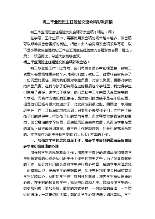 初三毕业班班主任经验交流会精彩发言稿（精选5篇）