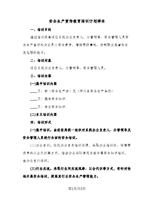 安全生产宣传教育培训计划样本（2篇）