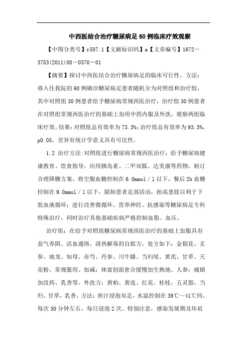 中西医结合治疗糖尿病足60例临床疗效观察论文