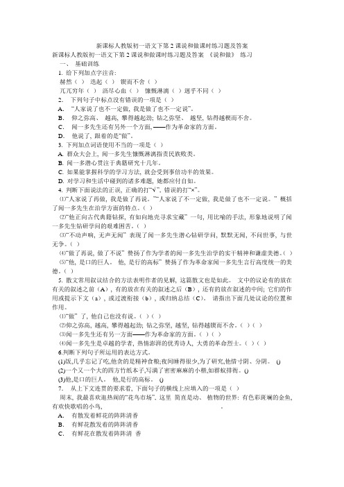 新课标人教版初一语文下第2课说和做课时练习题及答案