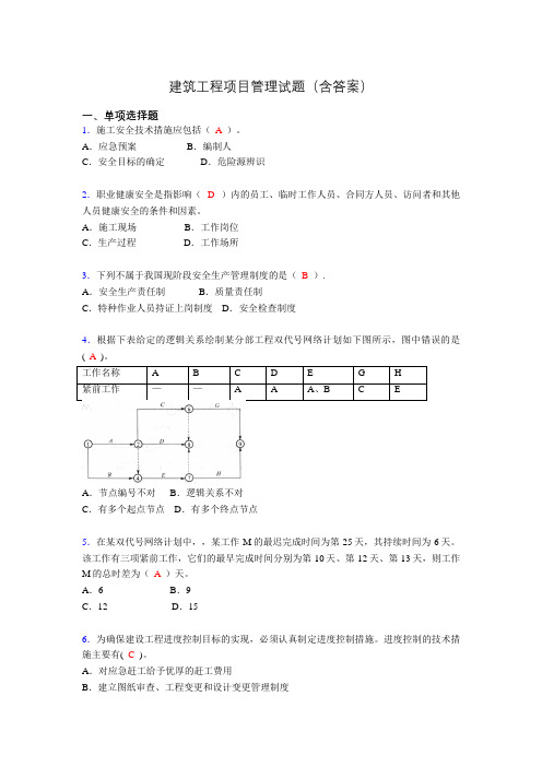 建筑工程项目管理历年真题及答案(精选)bp