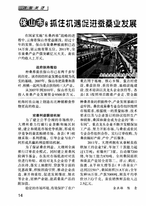 保山市：抓住机遇促进蚕桑业发展