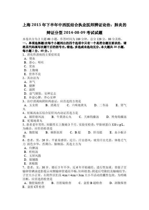 上海2015年下半年中西医结合执业医师辨证论治：肺炎的辩证分型2014-08-09考试试题