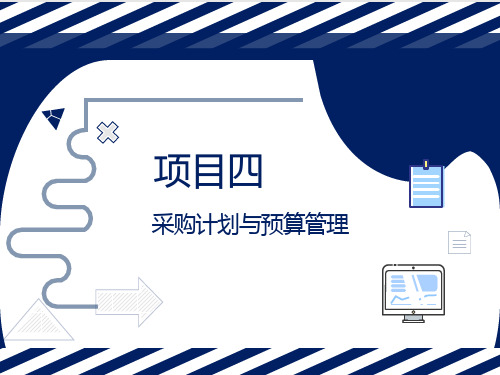 采购管理实务最新版教学课件项目4