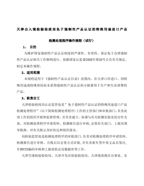 浏览该文件天津出入境检验检疫局免于强制性产品认证的特殊